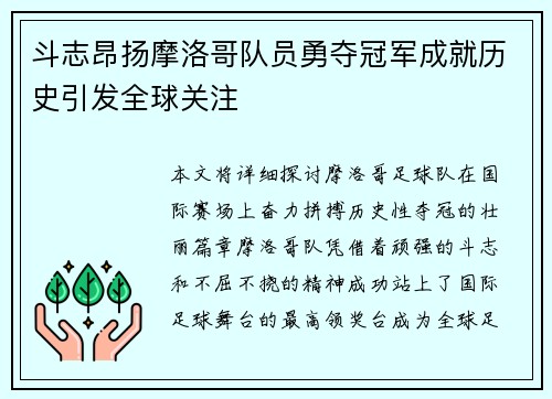 斗志昂扬摩洛哥队员勇夺冠军成就历史引发全球关注