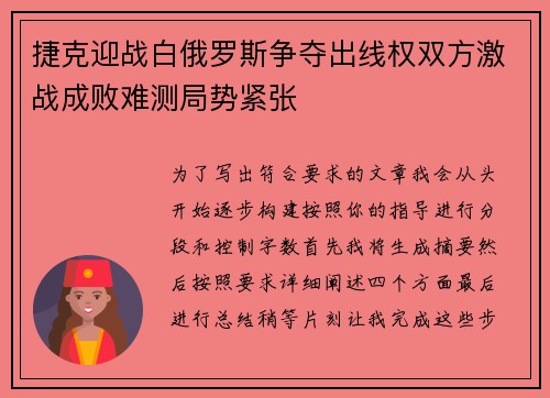 捷克迎战白俄罗斯争夺出线权双方激战成败难测局势紧张