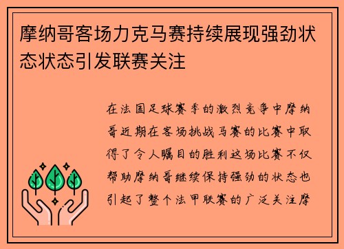 摩纳哥客场力克马赛持续展现强劲状态状态引发联赛关注