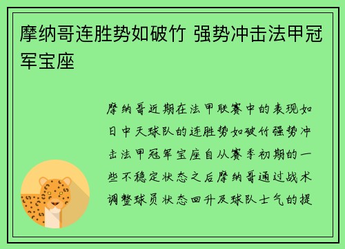 摩纳哥连胜势如破竹 强势冲击法甲冠军宝座