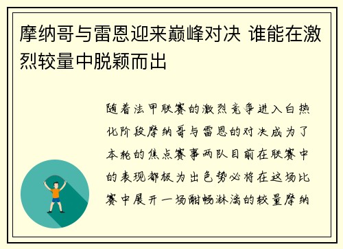 摩纳哥与雷恩迎来巅峰对决 谁能在激烈较量中脱颖而出