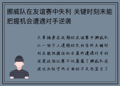 挪威队在友谊赛中失利 关键时刻未能把握机会遭遇对手逆袭