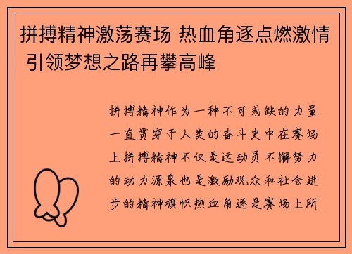 拼搏精神激荡赛场 热血角逐点燃激情 引领梦想之路再攀高峰