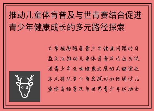 推动儿童体育普及与世青赛结合促进青少年健康成长的多元路径探索