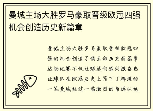 曼城主场大胜罗马豪取晋级欧冠四强机会创造历史新篇章