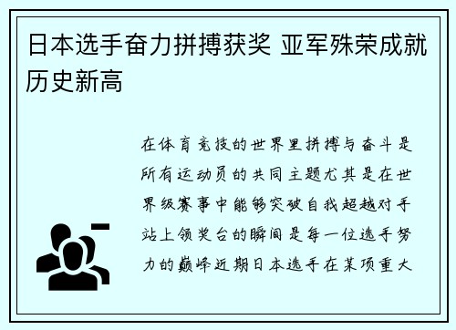日本选手奋力拼搏获奖 亚军殊荣成就历史新高