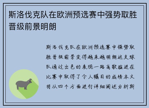 斯洛伐克队在欧洲预选赛中强势取胜晋级前景明朗
