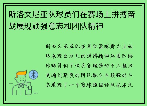 斯洛文尼亚队球员们在赛场上拼搏奋战展现顽强意志和团队精神