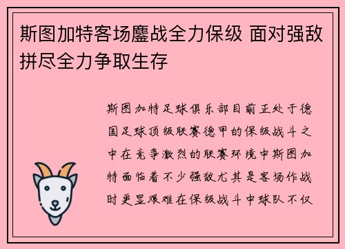 斯图加特客场鏖战全力保级 面对强敌拼尽全力争取生存