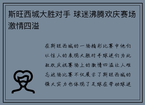 斯旺西城大胜对手 球迷沸腾欢庆赛场激情四溢