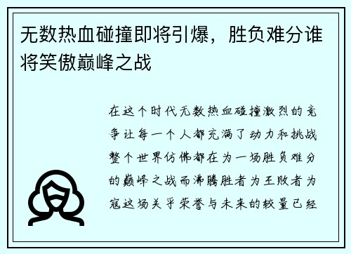 无数热血碰撞即将引爆，胜负难分谁将笑傲巅峰之战