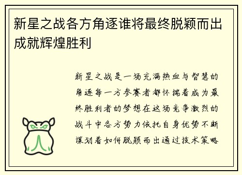 新星之战各方角逐谁将最终脱颖而出成就辉煌胜利