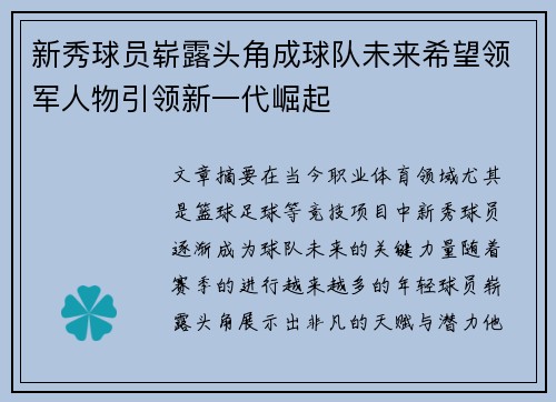 新秀球员崭露头角成球队未来希望领军人物引领新一代崛起