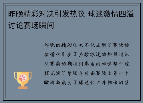 昨晚精彩对决引发热议 球迷激情四溢讨论赛场瞬间