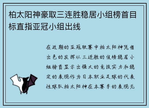 柏太阳神豪取三连胜稳居小组榜首目标直指亚冠小组出线