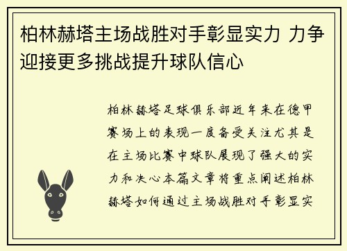 柏林赫塔主场战胜对手彰显实力 力争迎接更多挑战提升球队信心