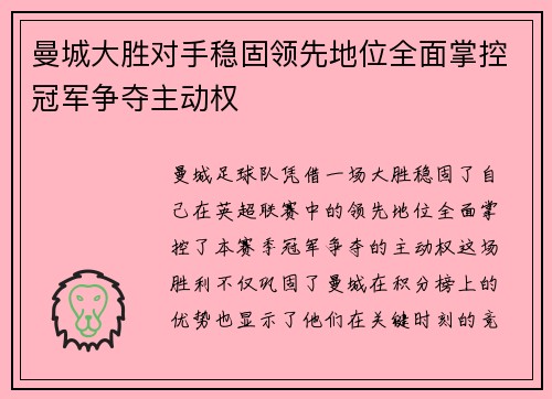 曼城大胜对手稳固领先地位全面掌控冠军争夺主动权