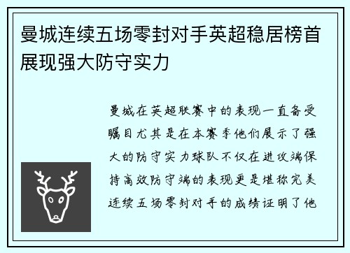 曼城连续五场零封对手英超稳居榜首展现强大防守实力