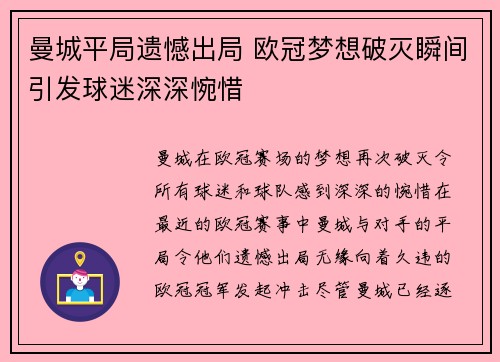 曼城平局遗憾出局 欧冠梦想破灭瞬间引发球迷深深惋惜