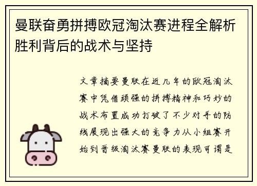 曼联奋勇拼搏欧冠淘汰赛进程全解析胜利背后的战术与坚持