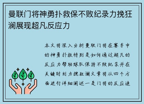 曼联门将神勇扑救保不败纪录力挽狂澜展现超凡反应力