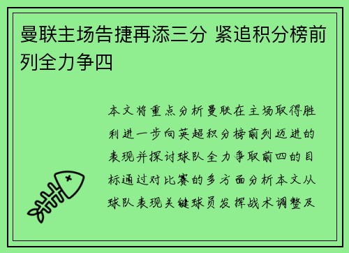 曼联主场告捷再添三分 紧追积分榜前列全力争四