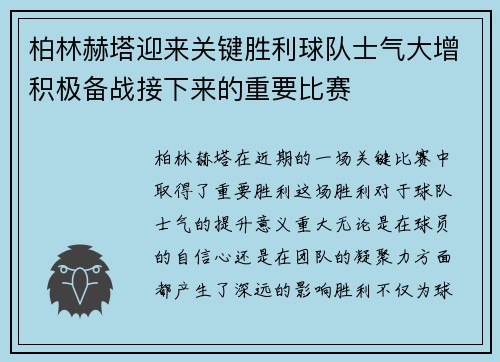 柏林赫塔迎来关键胜利球队士气大增积极备战接下来的重要比赛