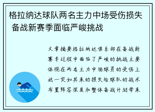 格拉纳达球队两名主力中场受伤损失 备战新赛季面临严峻挑战