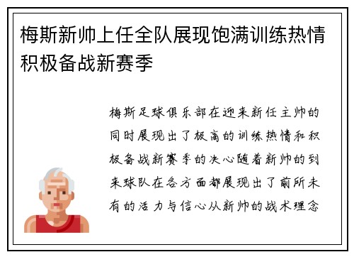 梅斯新帅上任全队展现饱满训练热情积极备战新赛季