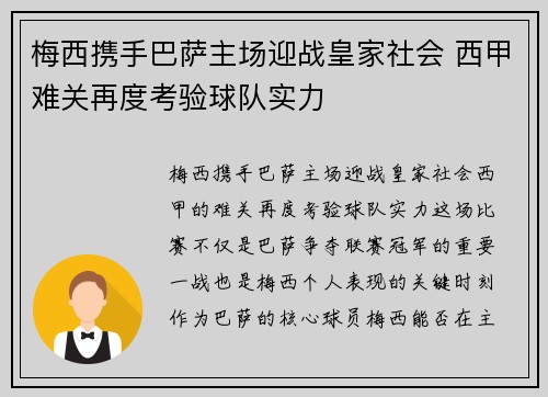 梅西携手巴萨主场迎战皇家社会 西甲难关再度考验球队实力