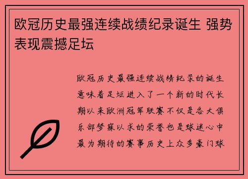 欧冠历史最强连续战绩纪录诞生 强势表现震撼足坛