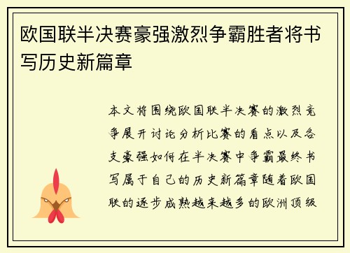 欧国联半决赛豪强激烈争霸胜者将书写历史新篇章