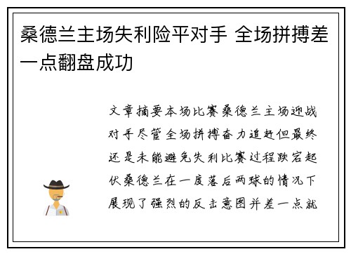 桑德兰主场失利险平对手 全场拼搏差一点翻盘成功