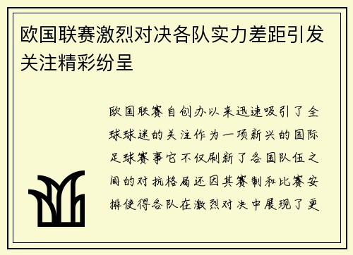 欧国联赛激烈对决各队实力差距引发关注精彩纷呈