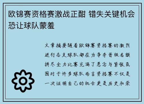 欧锦赛资格赛激战正酣 错失关键机会恐让球队蒙羞