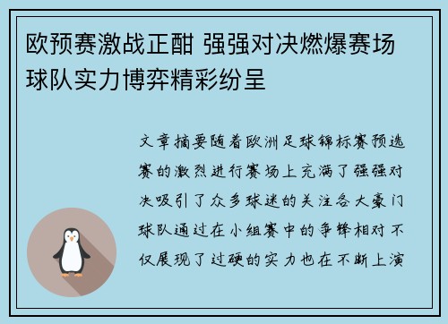 欧预赛激战正酣 强强对决燃爆赛场 球队实力博弈精彩纷呈