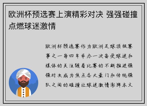 欧洲杯预选赛上演精彩对决 强强碰撞点燃球迷激情