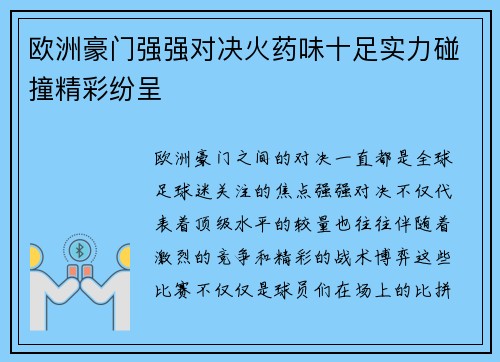 欧洲豪门强强对决火药味十足实力碰撞精彩纷呈