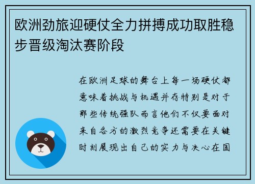 欧洲劲旅迎硬仗全力拼搏成功取胜稳步晋级淘汰赛阶段