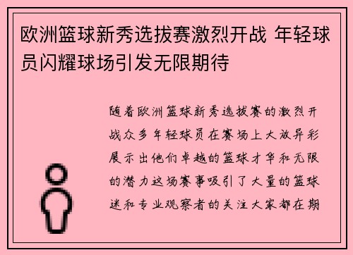 欧洲篮球新秀选拔赛激烈开战 年轻球员闪耀球场引发无限期待