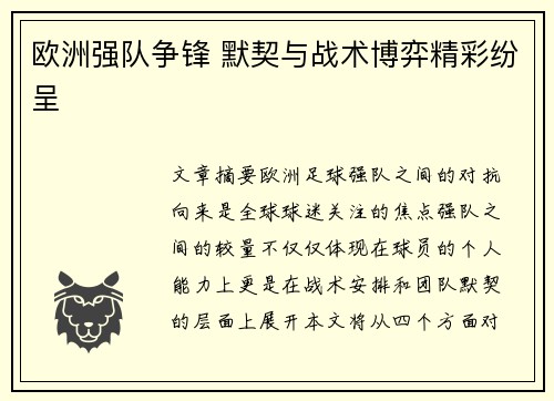 欧洲强队争锋 默契与战术博弈精彩纷呈