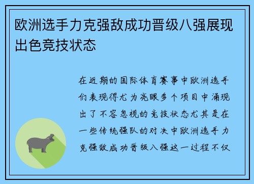 欧洲选手力克强敌成功晋级八强展现出色竞技状态