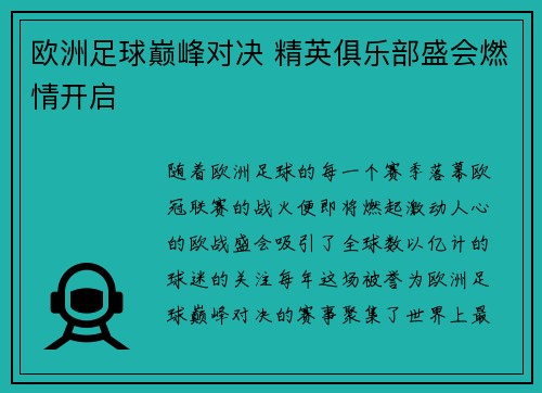 欧洲足球巅峰对决 精英俱乐部盛会燃情开启