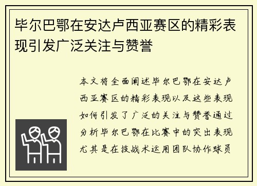 毕尔巴鄂在安达卢西亚赛区的精彩表现引发广泛关注与赞誉