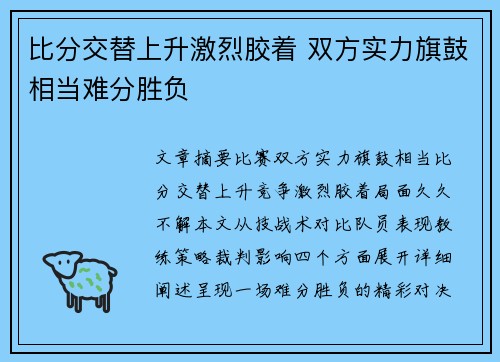 比分交替上升激烈胶着 双方实力旗鼓相当难分胜负