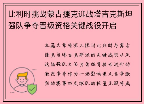 比利时挑战蒙古捷克迎战塔吉克斯坦强队争夺晋级资格关键战役开启