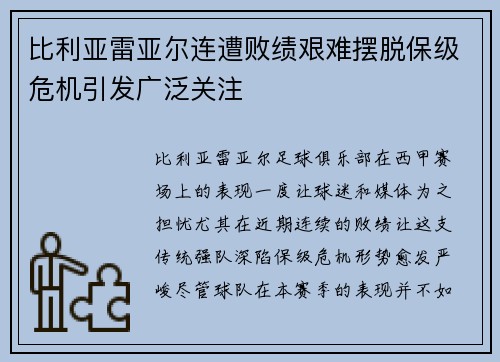 比利亚雷亚尔连遭败绩艰难摆脱保级危机引发广泛关注