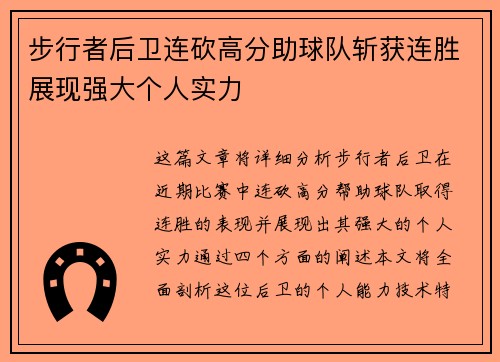 步行者后卫连砍高分助球队斩获连胜展现强大个人实力