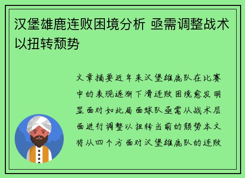 汉堡雄鹿连败困境分析 亟需调整战术以扭转颓势