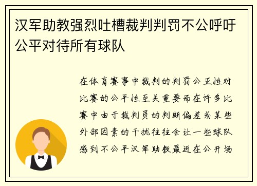 汉军助教强烈吐槽裁判判罚不公呼吁公平对待所有球队